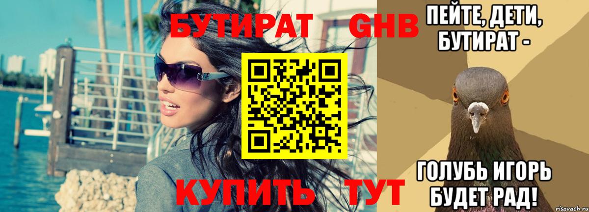 Бутират бутандиол  Вход с VPN  Кстово 